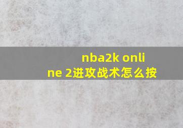 nba2k online 2进攻战术怎么按